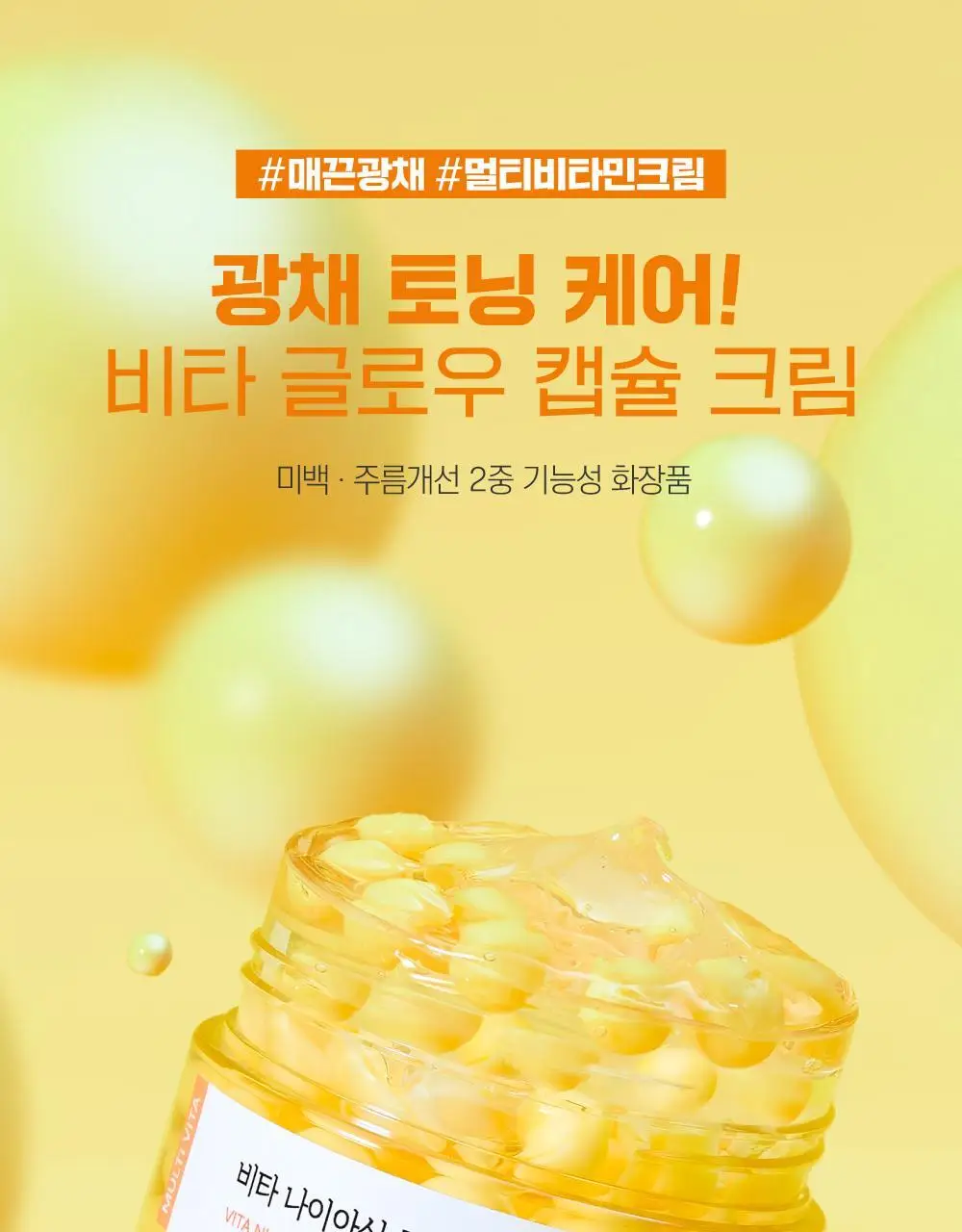 [캡슐토닝] 라운드랩 비타 나이아신 글로우 캡슐 크림 50ml 상세페이지 1